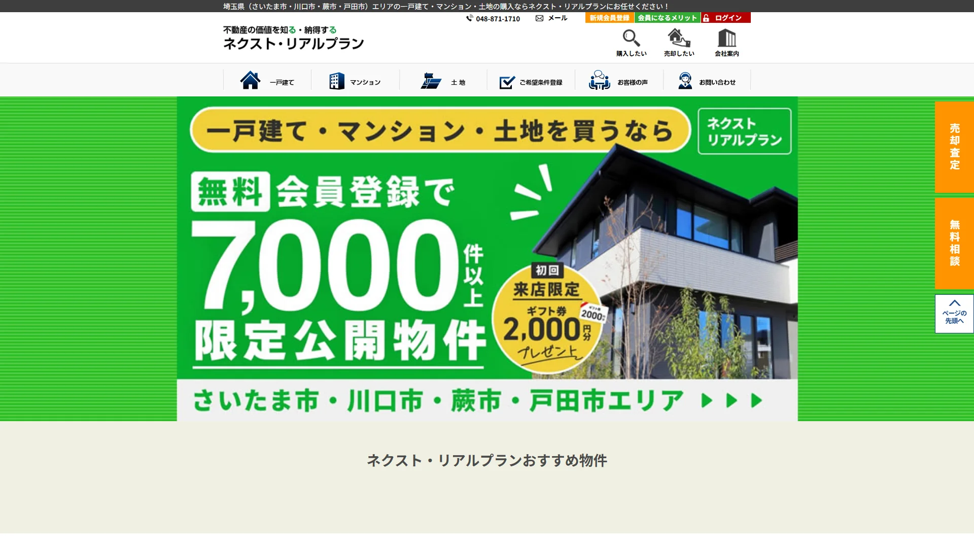 株式会社ネクスト・リアルプランの公式サイト
