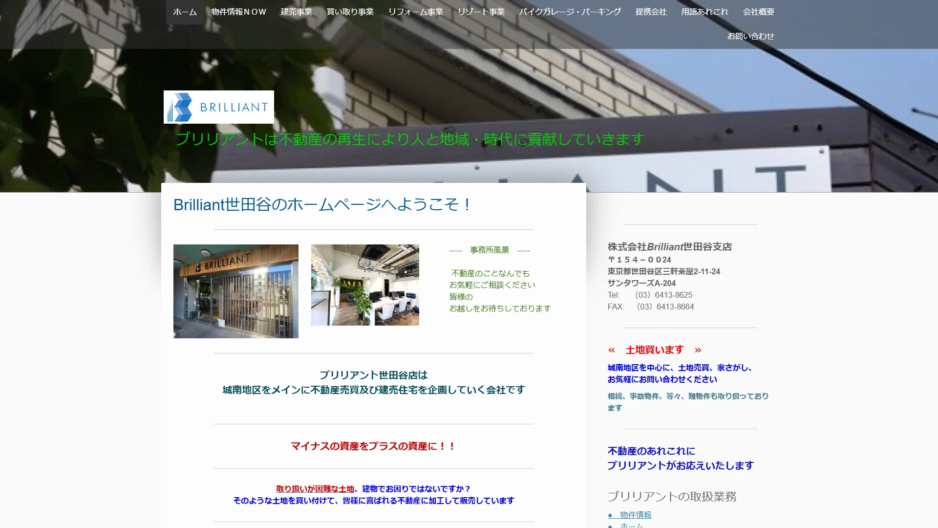 株式会社ブリリアント 世田谷支店の公式サイト
