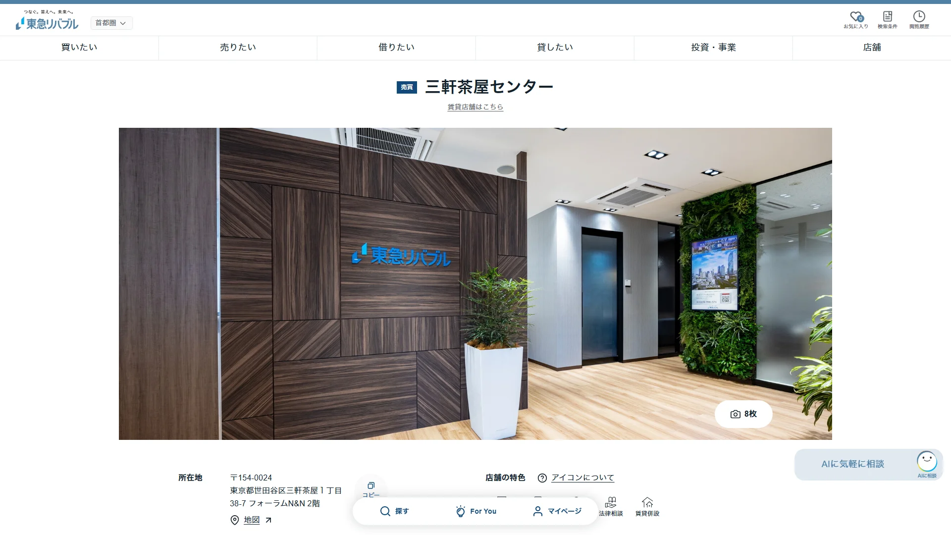 東急リバブル 三軒茶屋センターの公式サイト