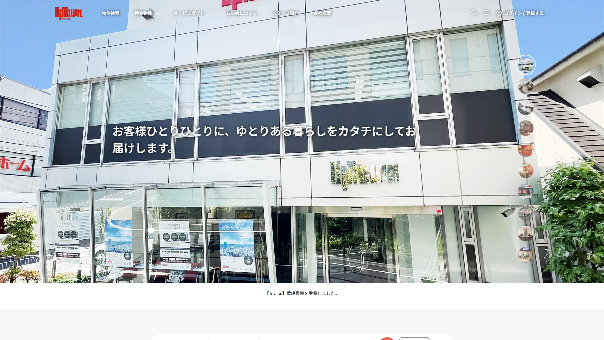 株式会社アップタウンの公式サイト