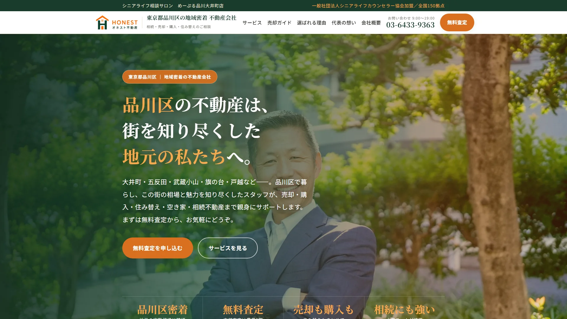オネスト不動産株式会社の公式サイト