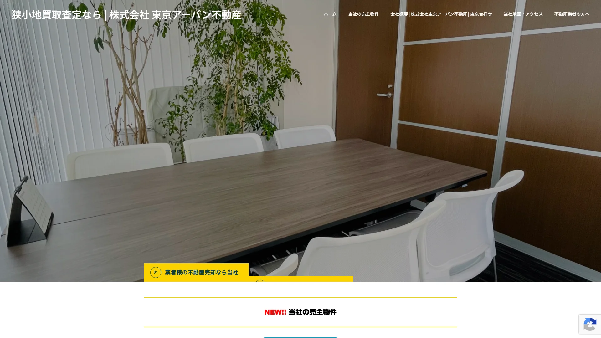 株式会社東京アーバン不動産の公式サイト