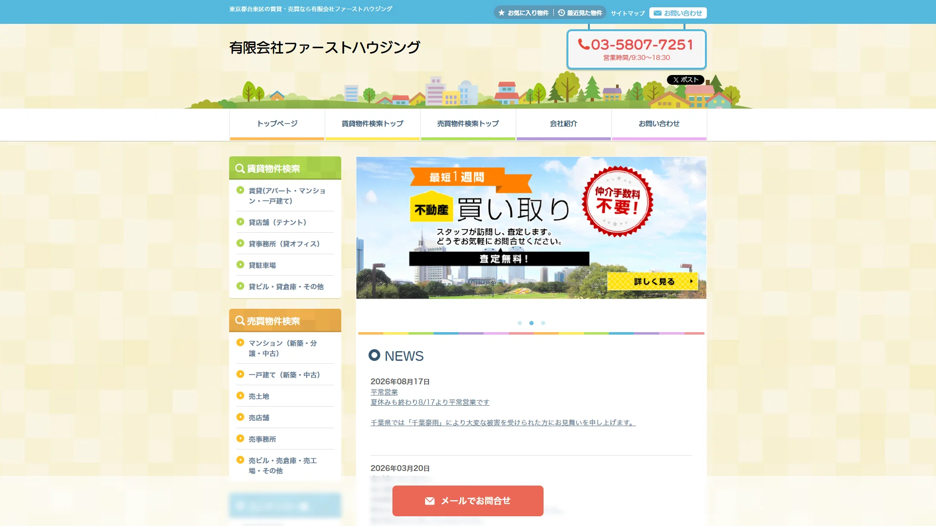 有限会社ファーストハウジングの公式サイト