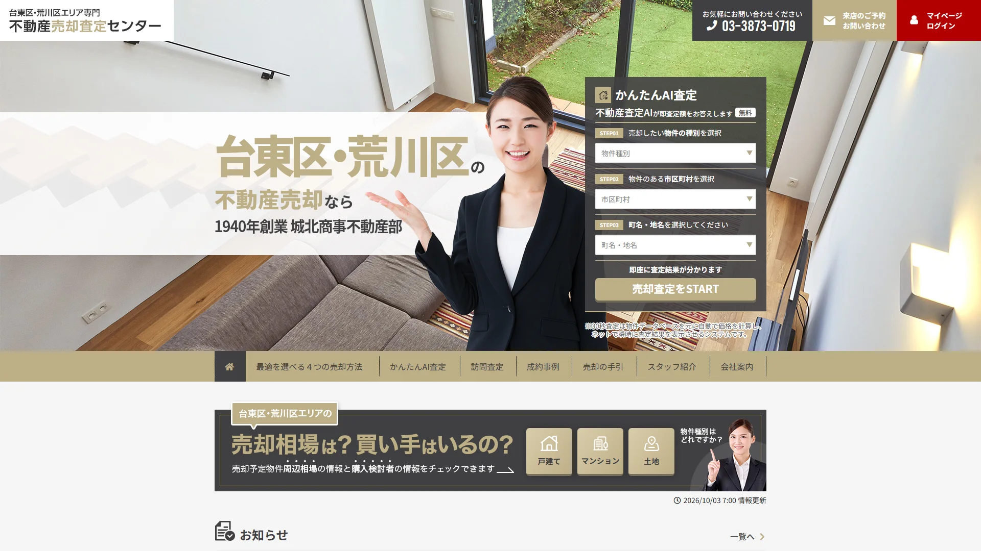 有限会社城北商事不動産部の公式サイト