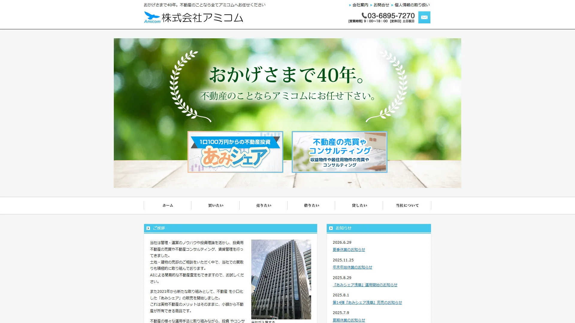 株式会社アミコムの公式サイト
