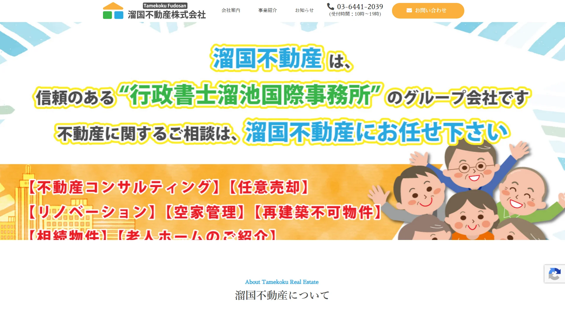 溜国不動産株式会社の公式サイト