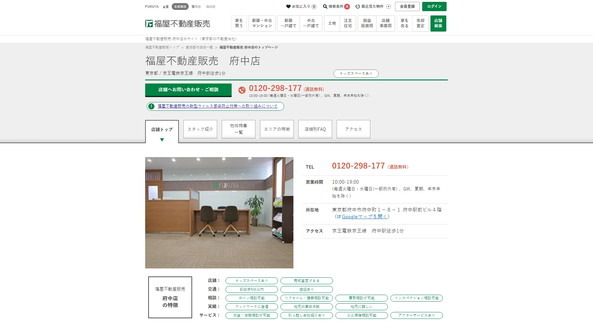 株式会社福屋不動産販売 府中店の公式サイト