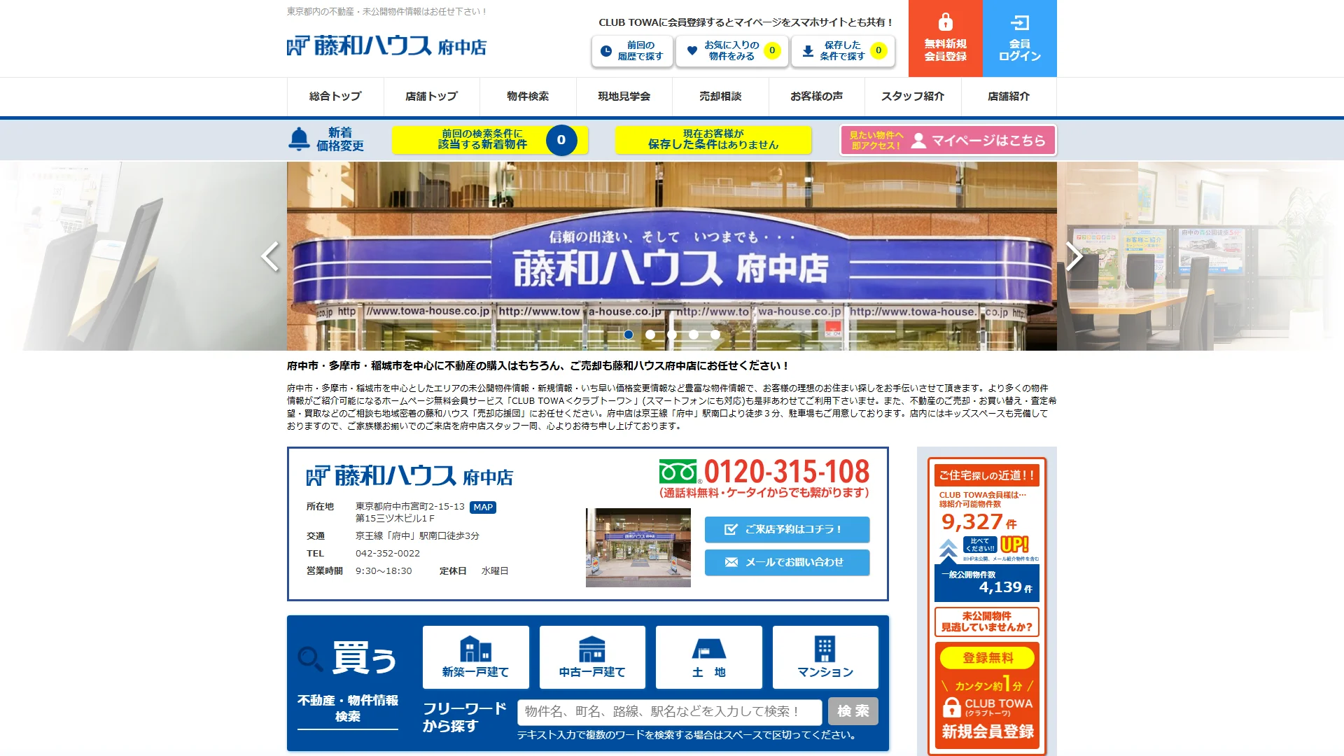 藤和ハウス株式会社 府中店の公式サイト