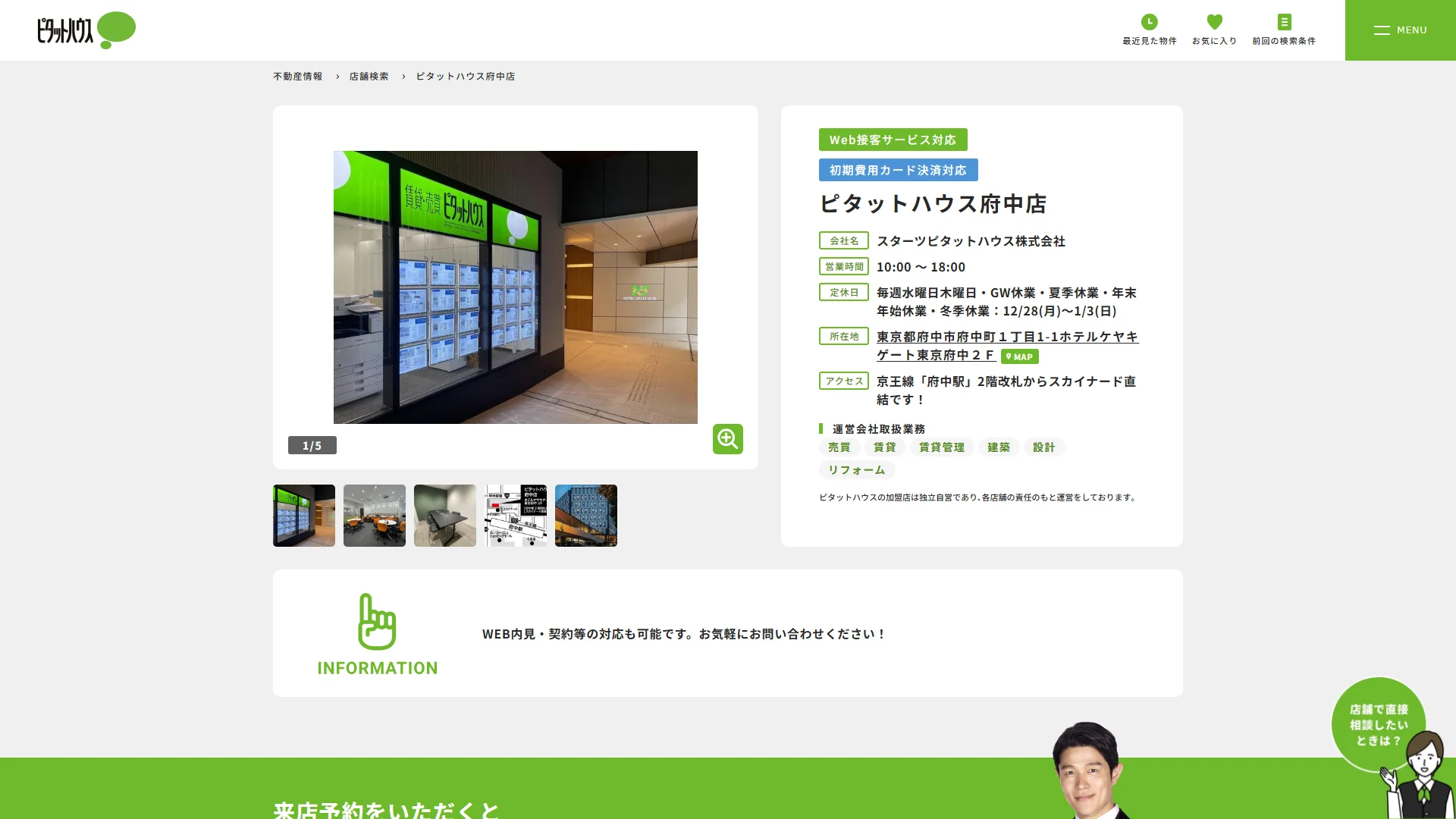 ピタットハウス府中店の公式サイト
