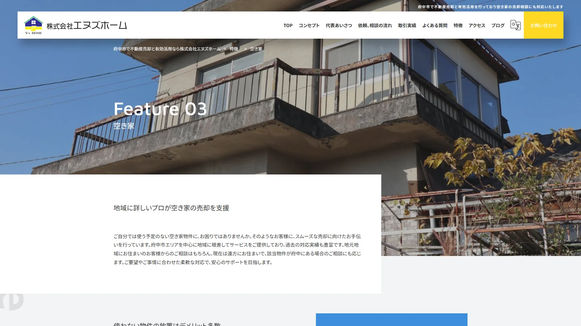 株式会社エヌズホームの公式サイト
