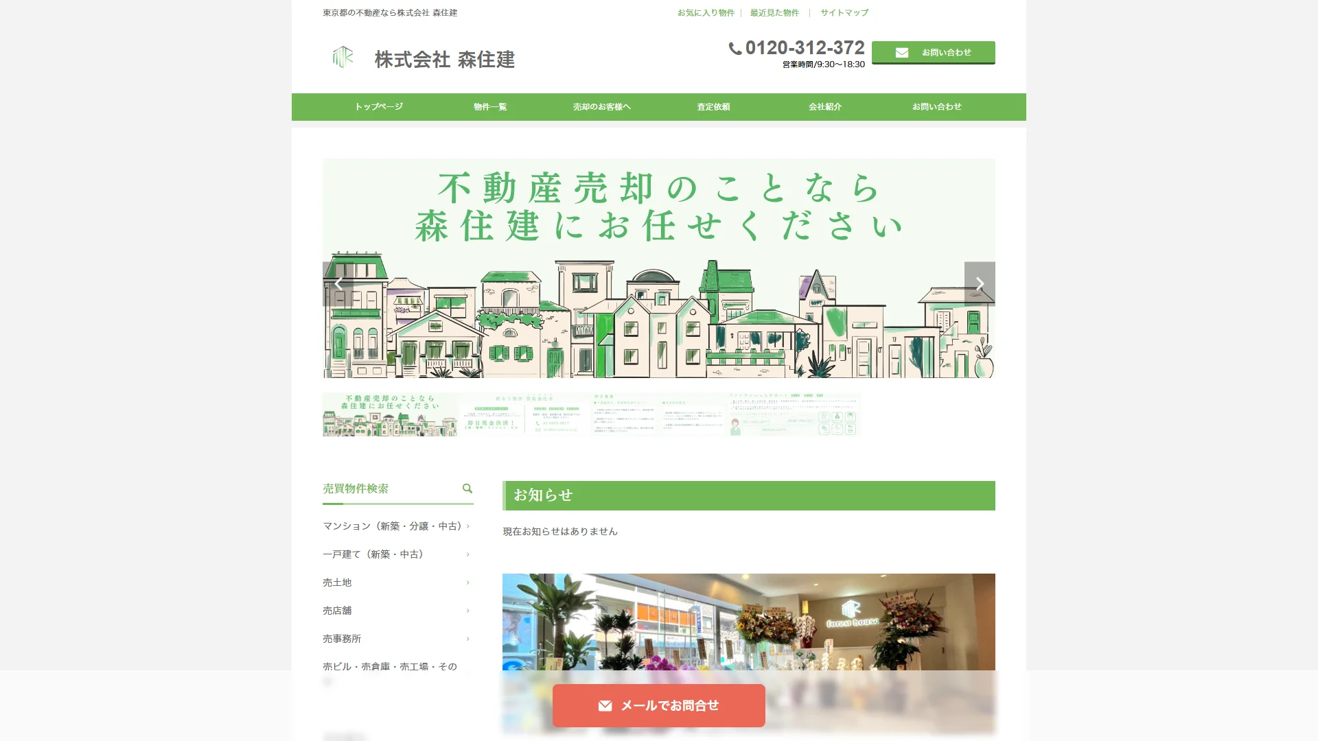 株式会社森住建の公式サイト