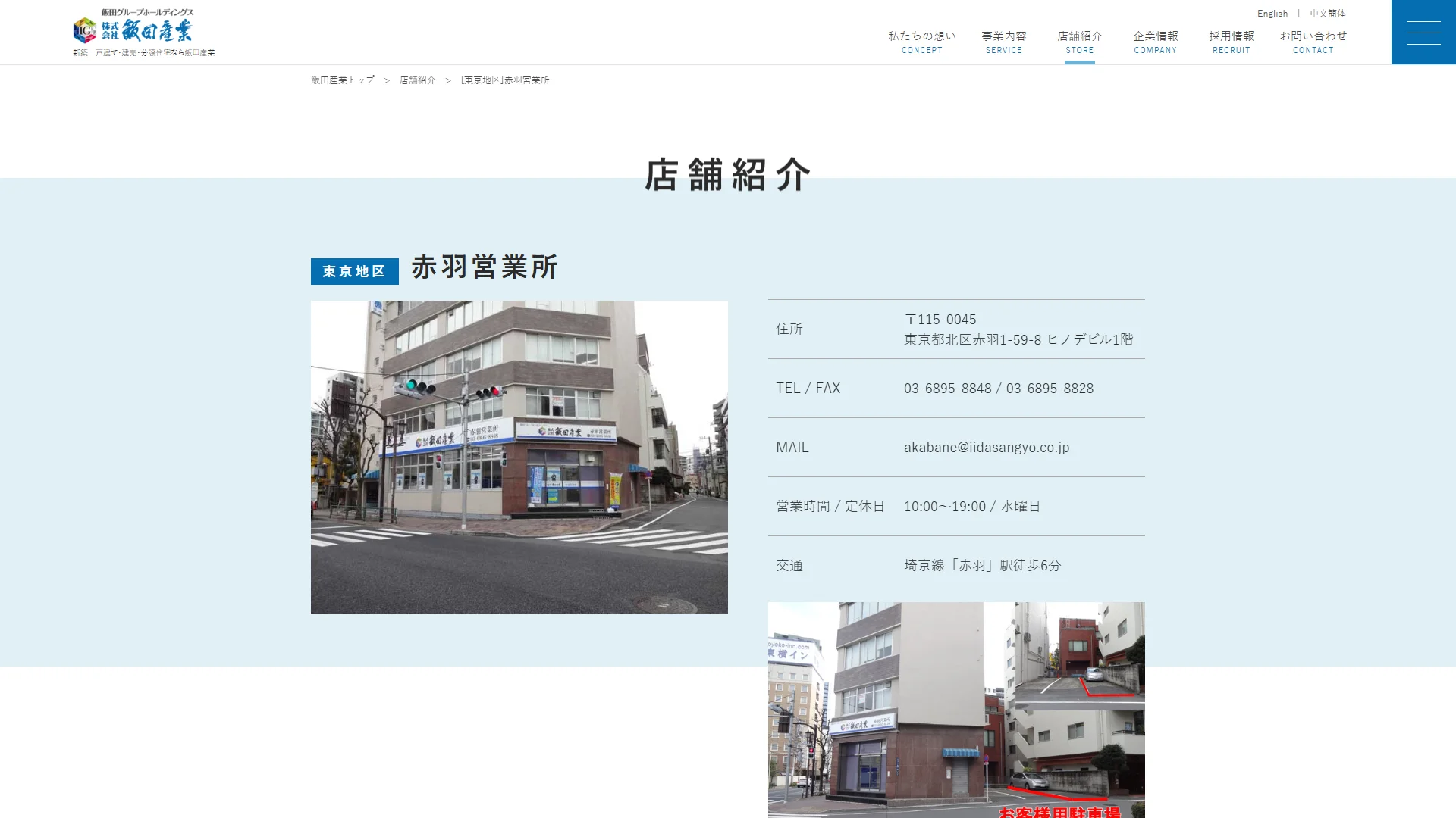 株式会社飯田産業 赤羽営業所の公式サイト
