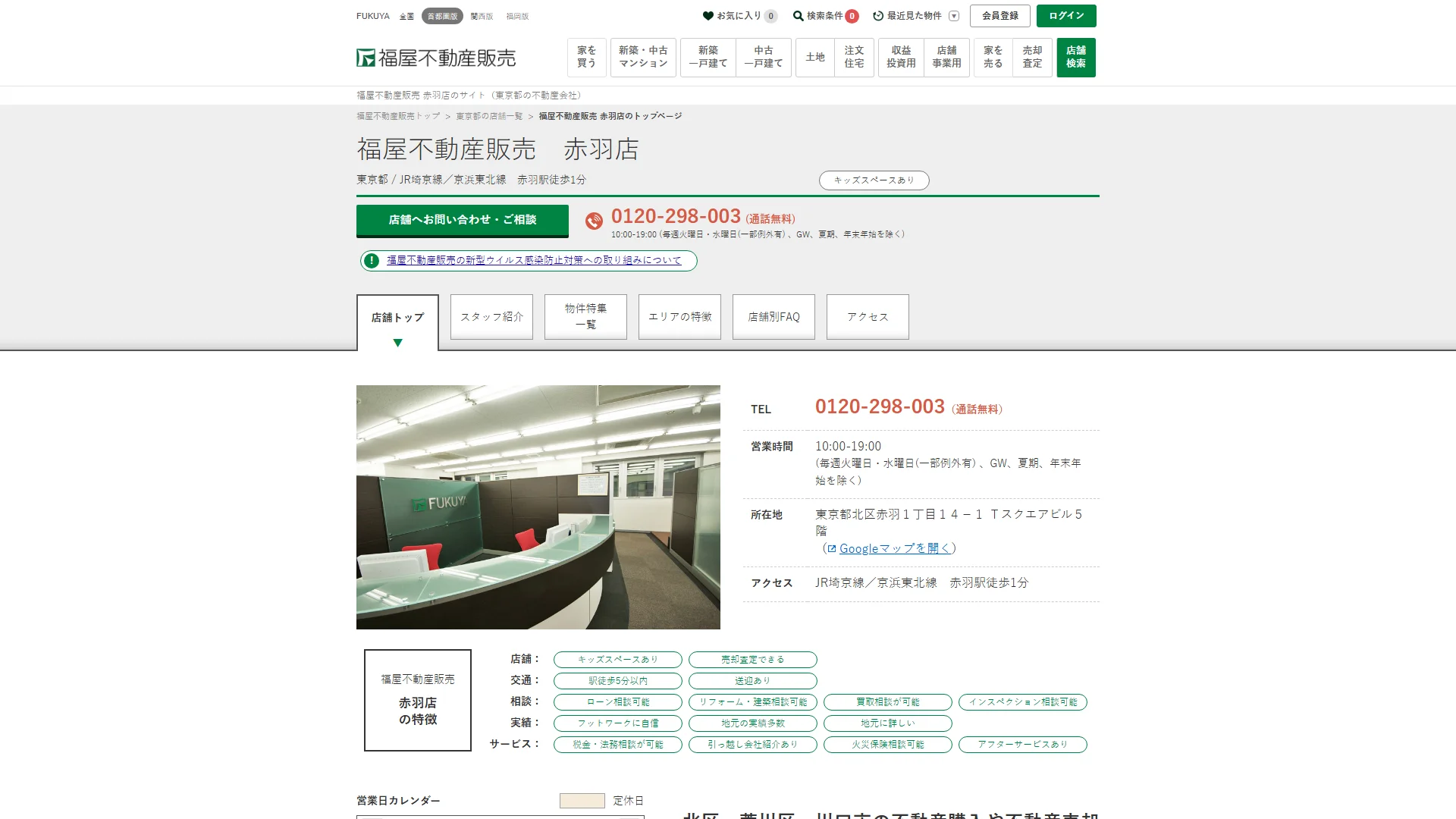 株式会社福屋不動産販売 赤羽店の公式サイト