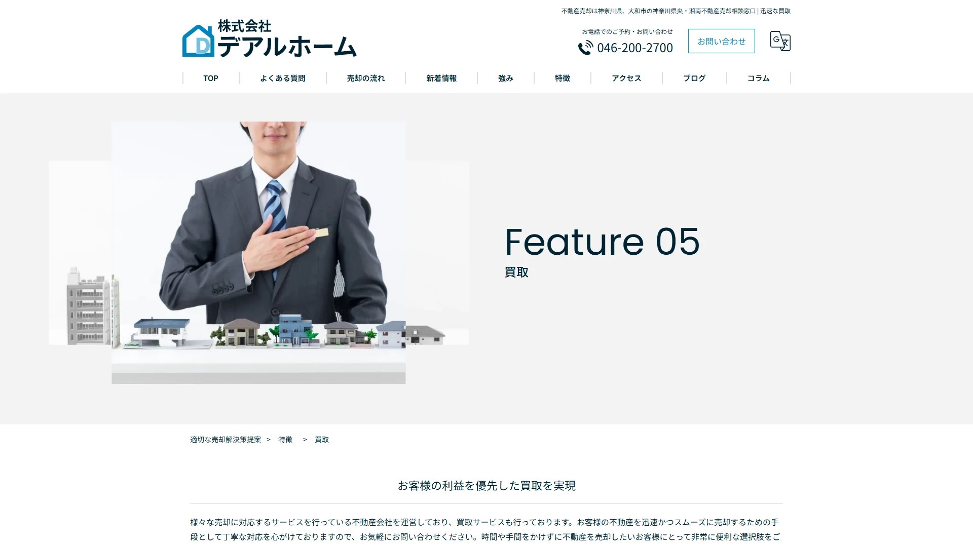 株式会社デアルホーム(神奈川県央・湘南不動産売却相談窓口)の公式サイト
