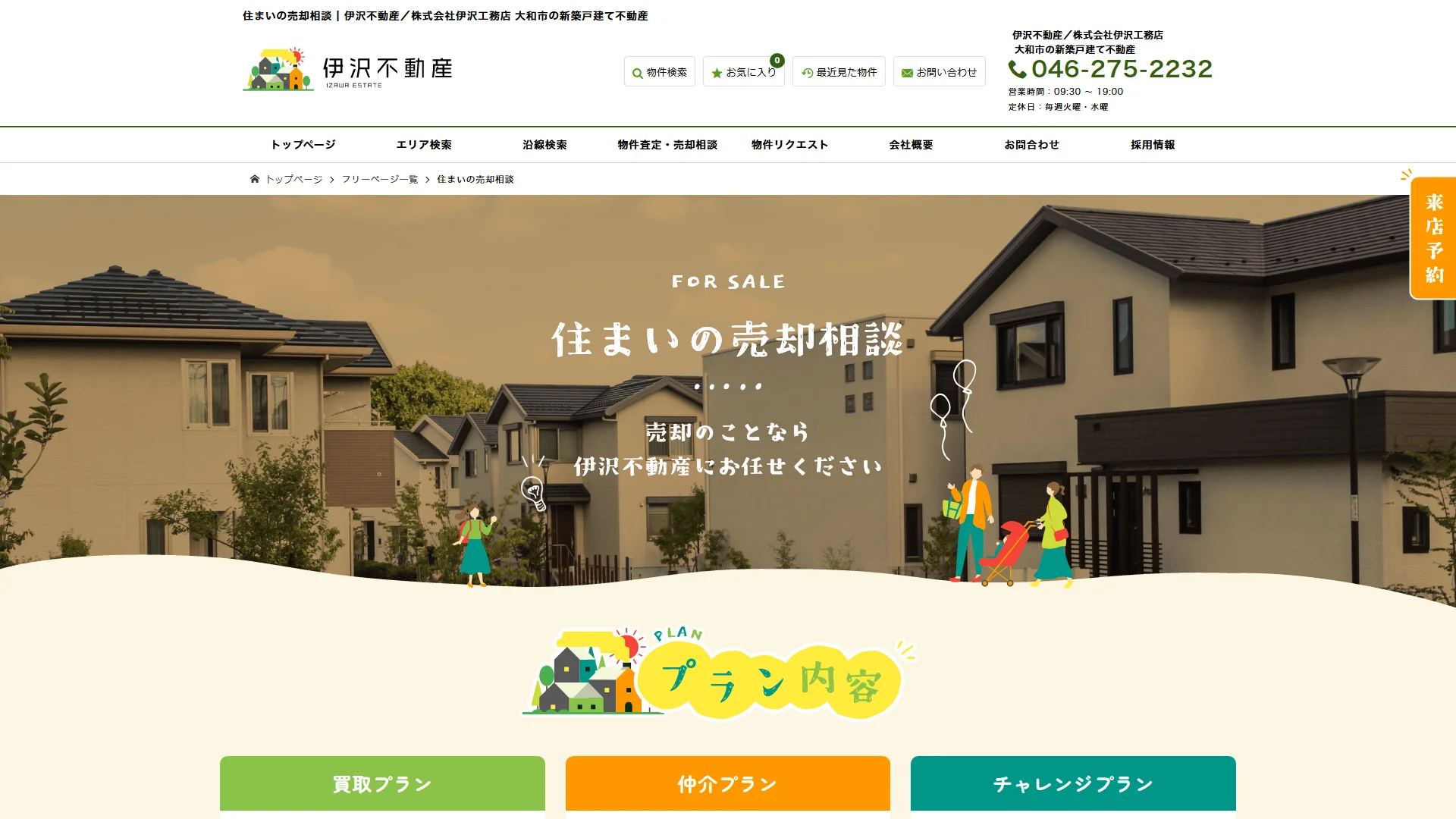 伊沢不動産(株式会社伊沢工務店)の公式サイト