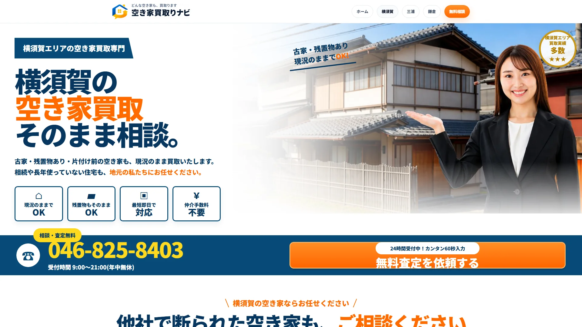 空き家買取りナビ(株式会社アップルハウス)の公式サイト