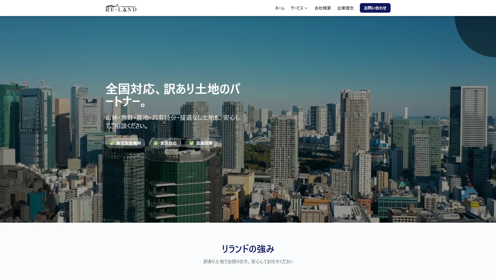 Re-Landの公式サイト