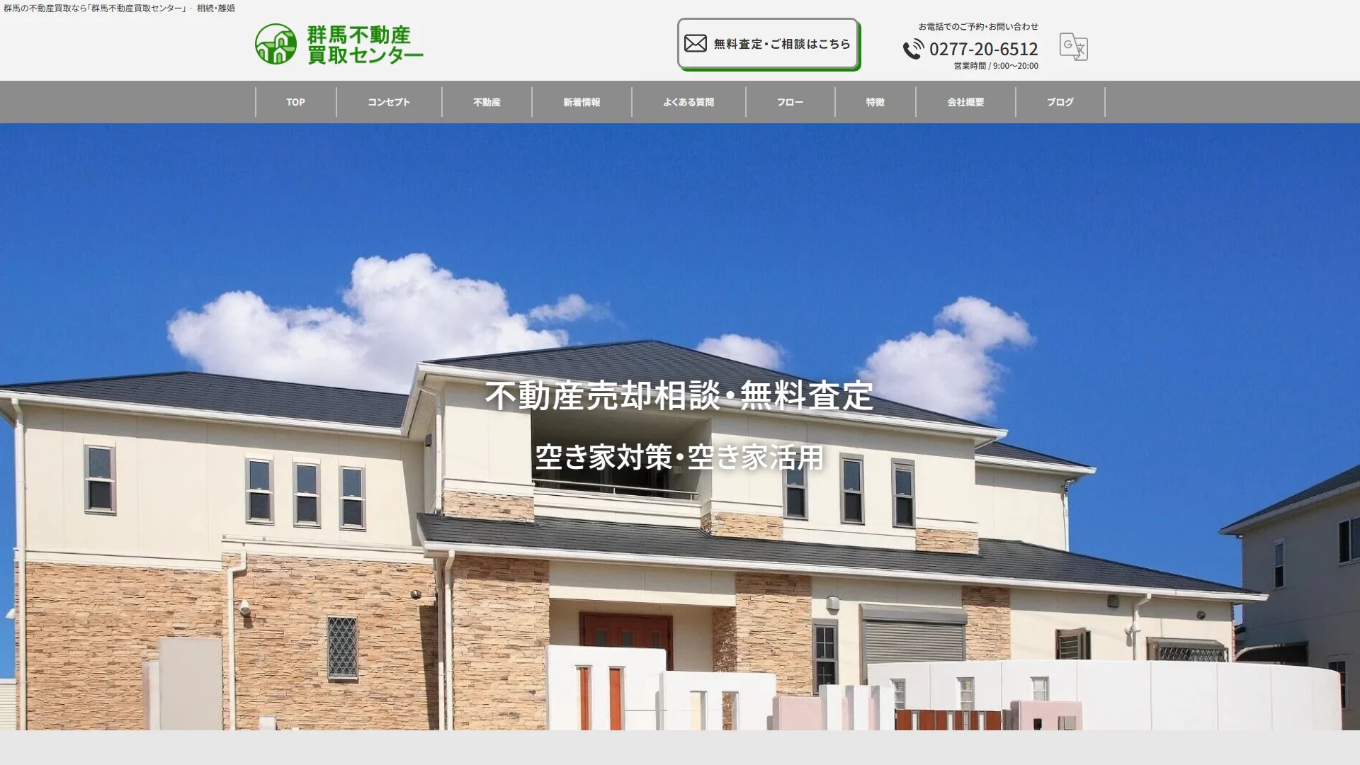群馬不動産買取センターの公式サイト