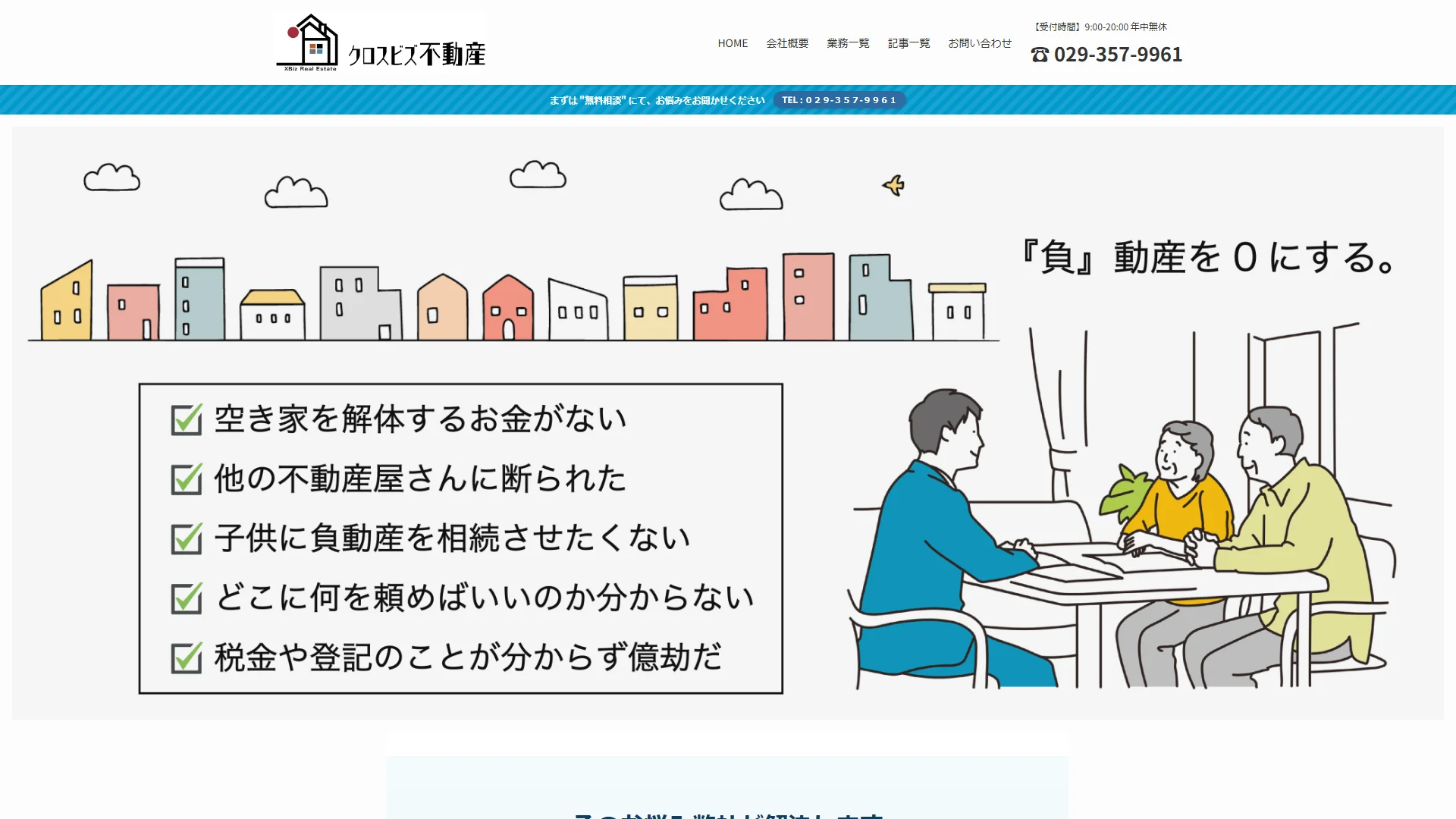 クロスビズ不動産の公式サイト