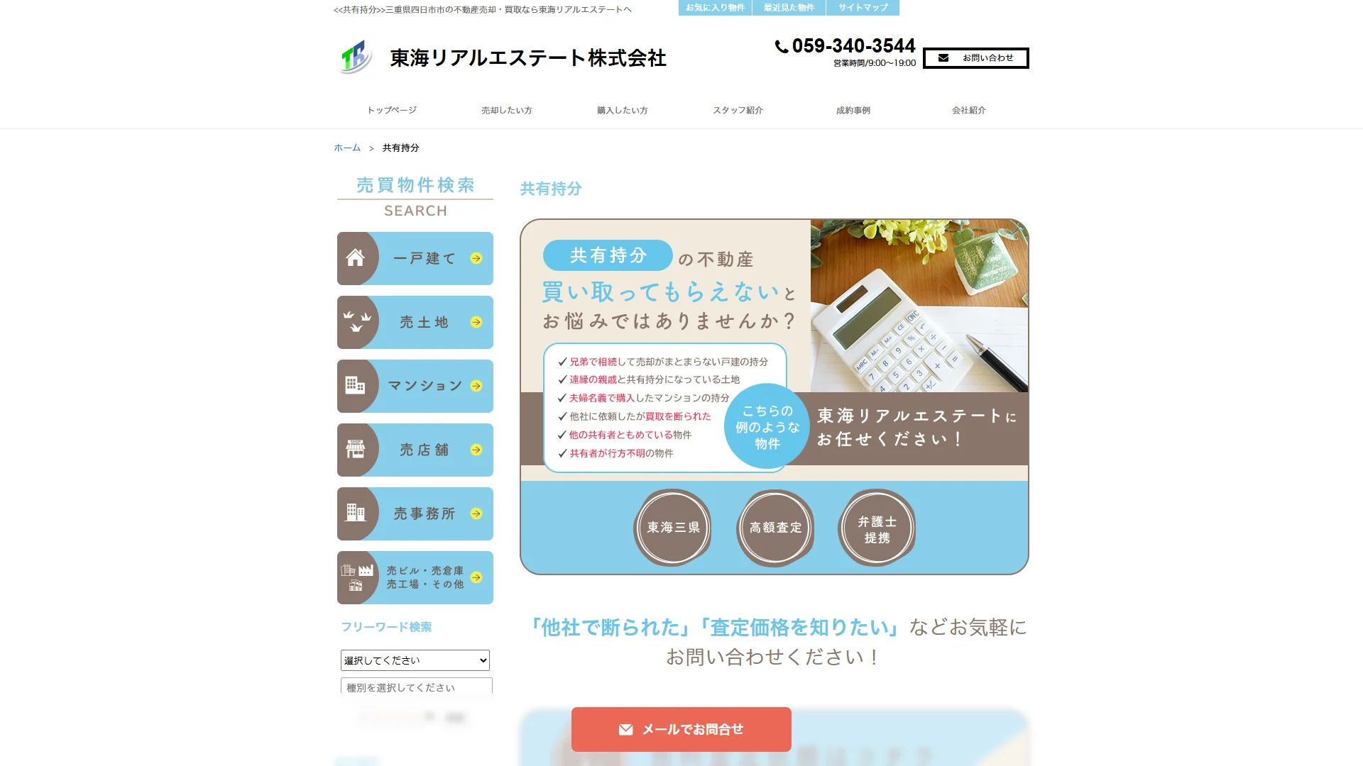 東海リアルエステート株式会社の公式サイト