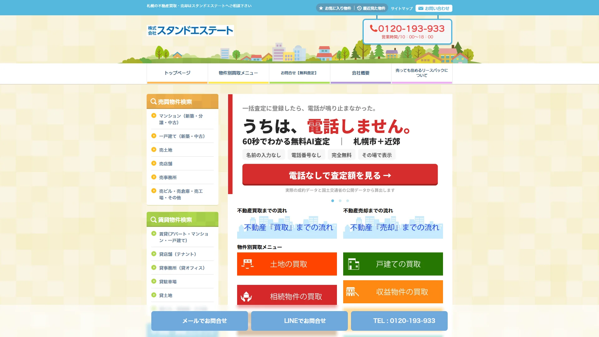 スタンドエステートの公式サイト