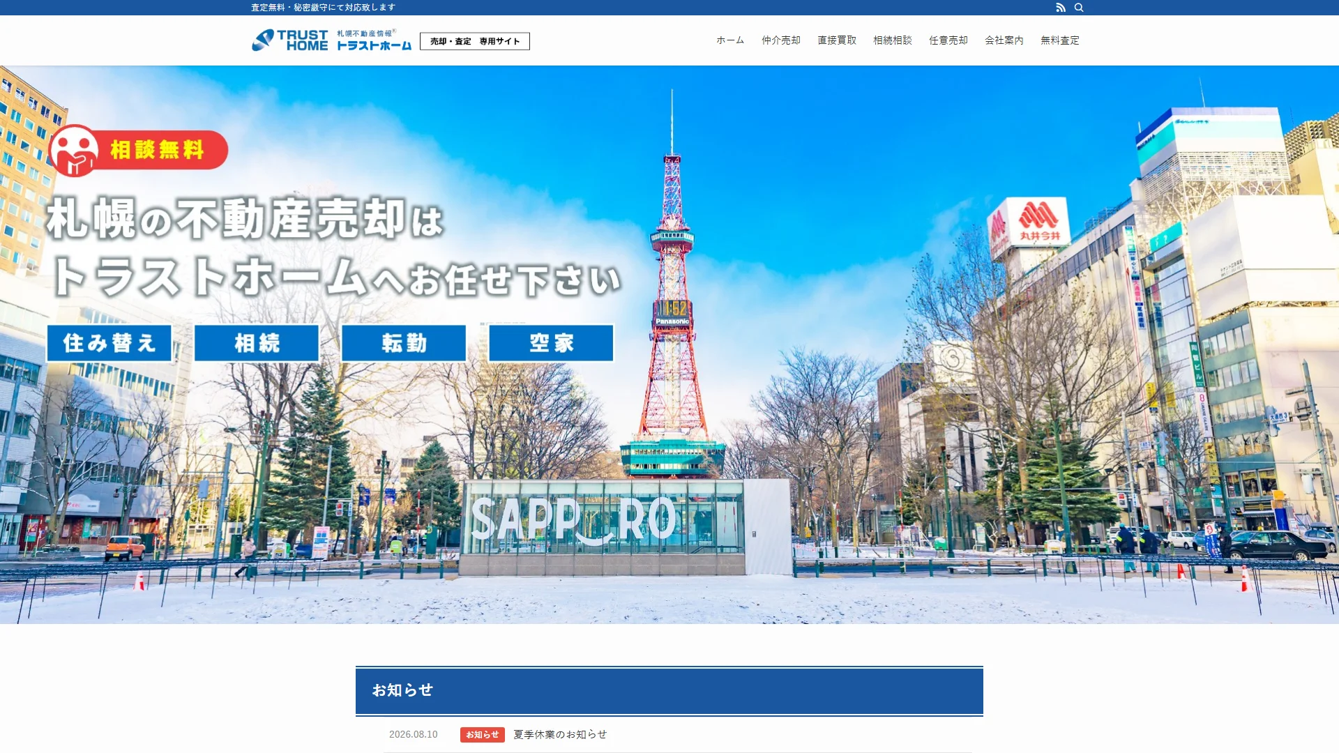 トラストホームの公式サイト