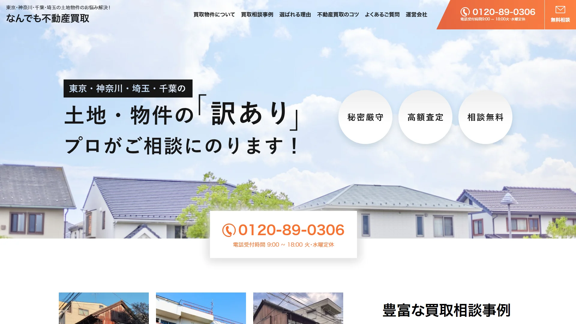 株式会社東京住建(なんでも不動産買取)の公式サイト