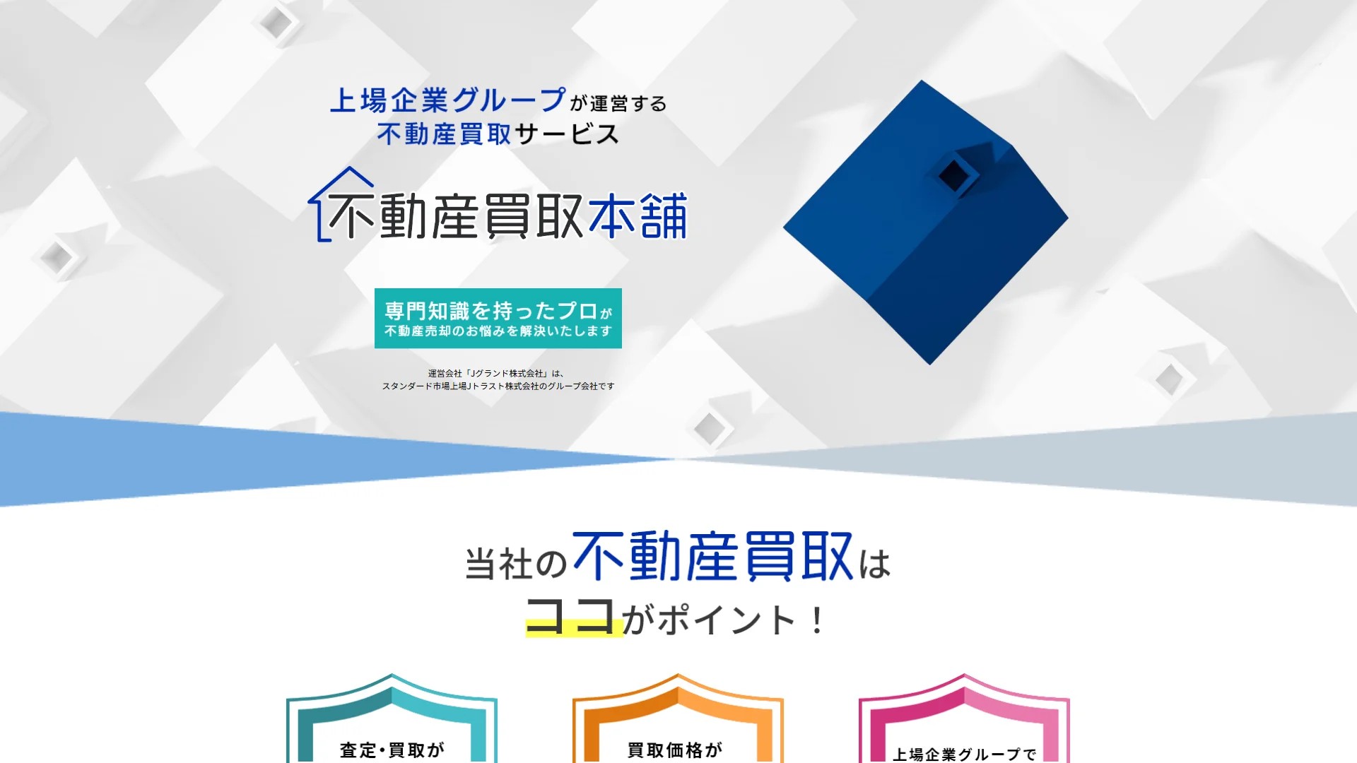 不動産買取本舗の公式サイト