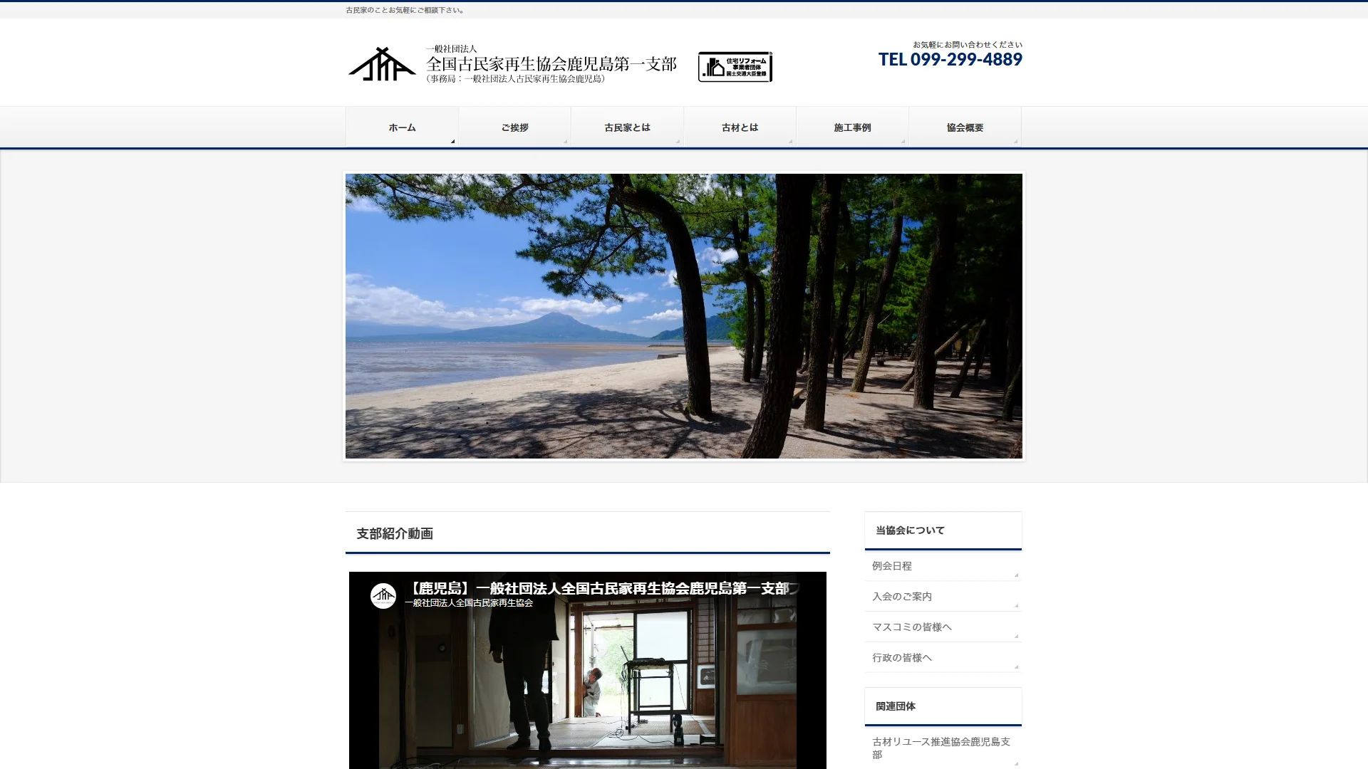 一般社団法人 古民家再生協会鹿児島の公式サイト