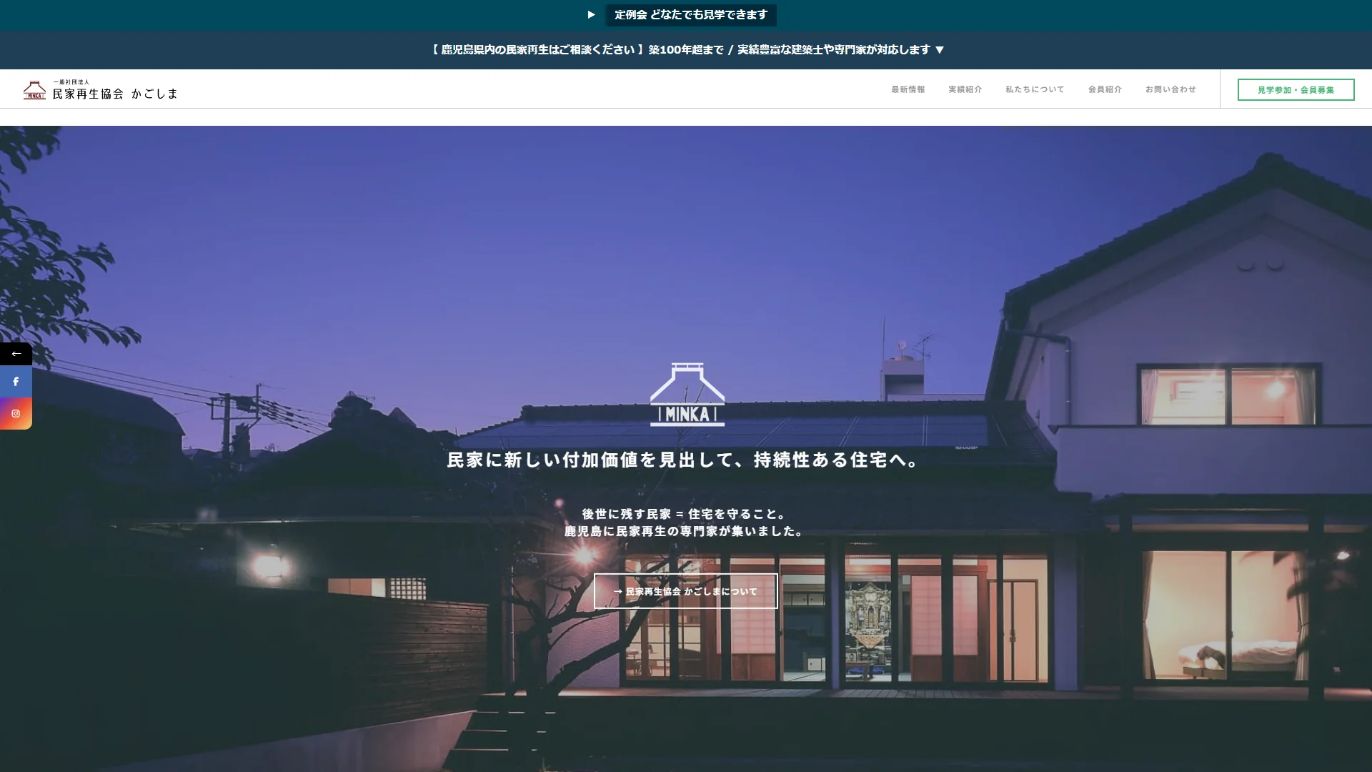 一般社団法人 民家再生協会かごしまの公式サイト