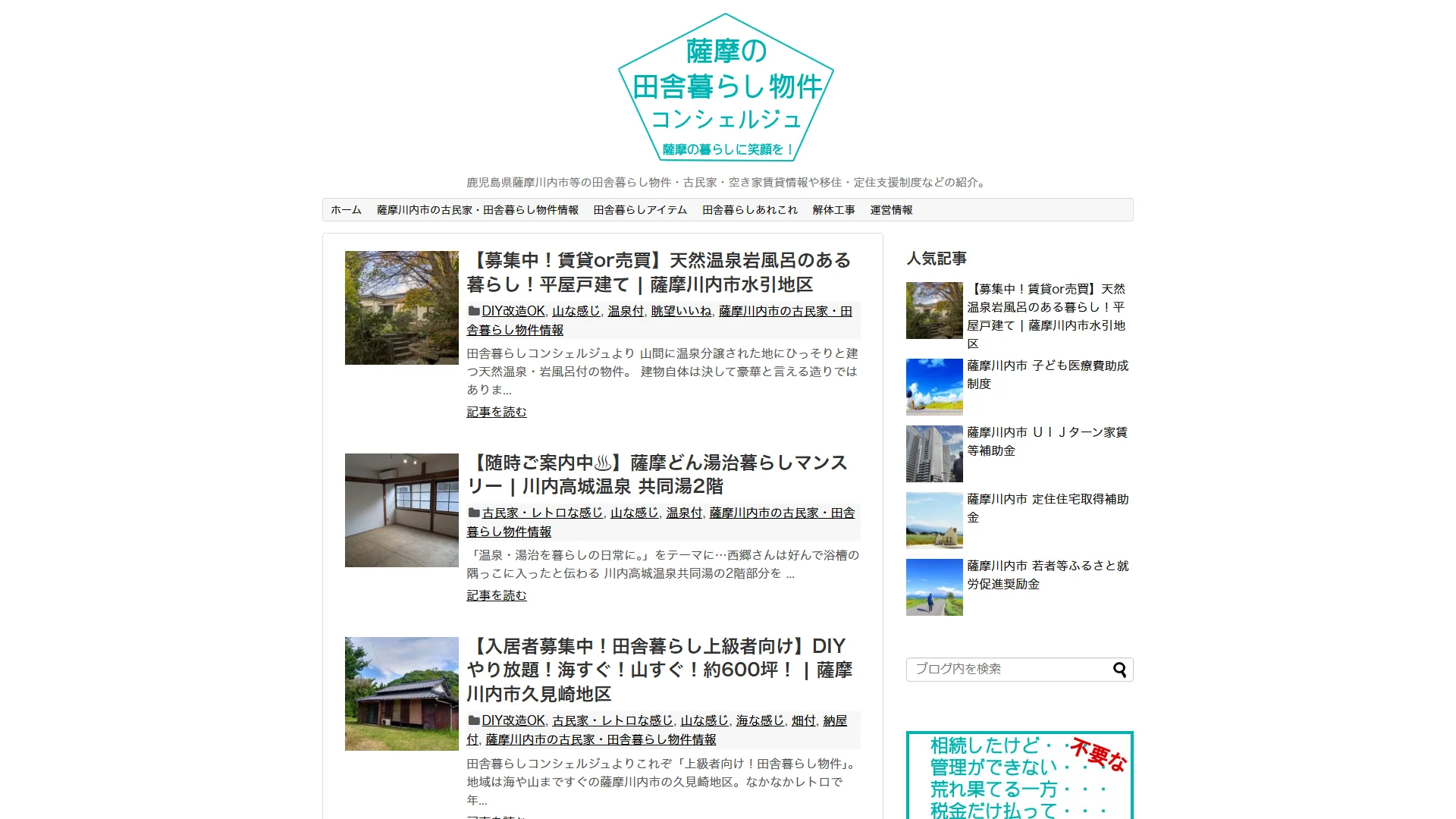 薩摩の田舎暮らし物件コンシェルジュの公式サイト