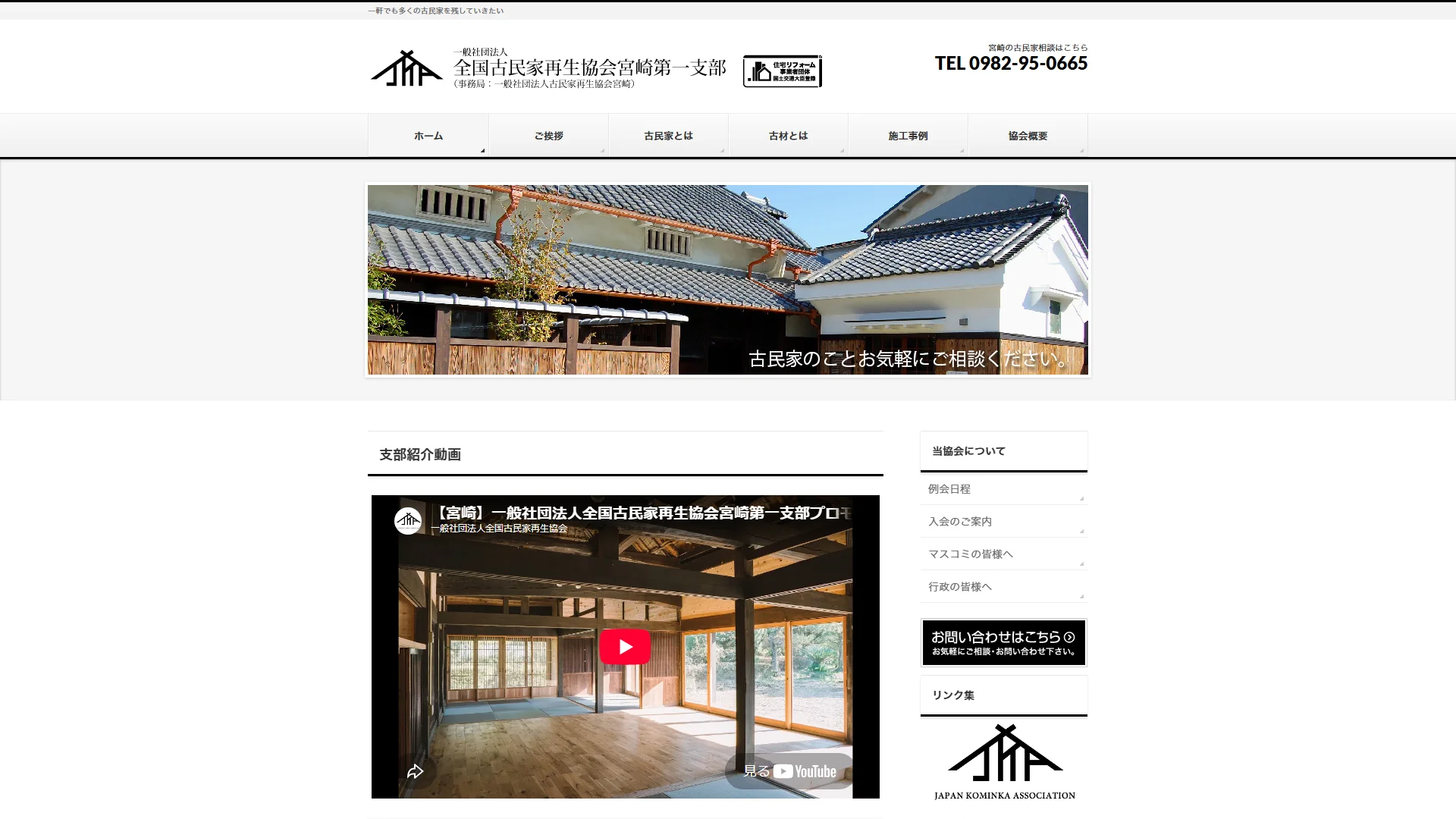 全国古民家再生協会宮崎第一支部の公式サイト