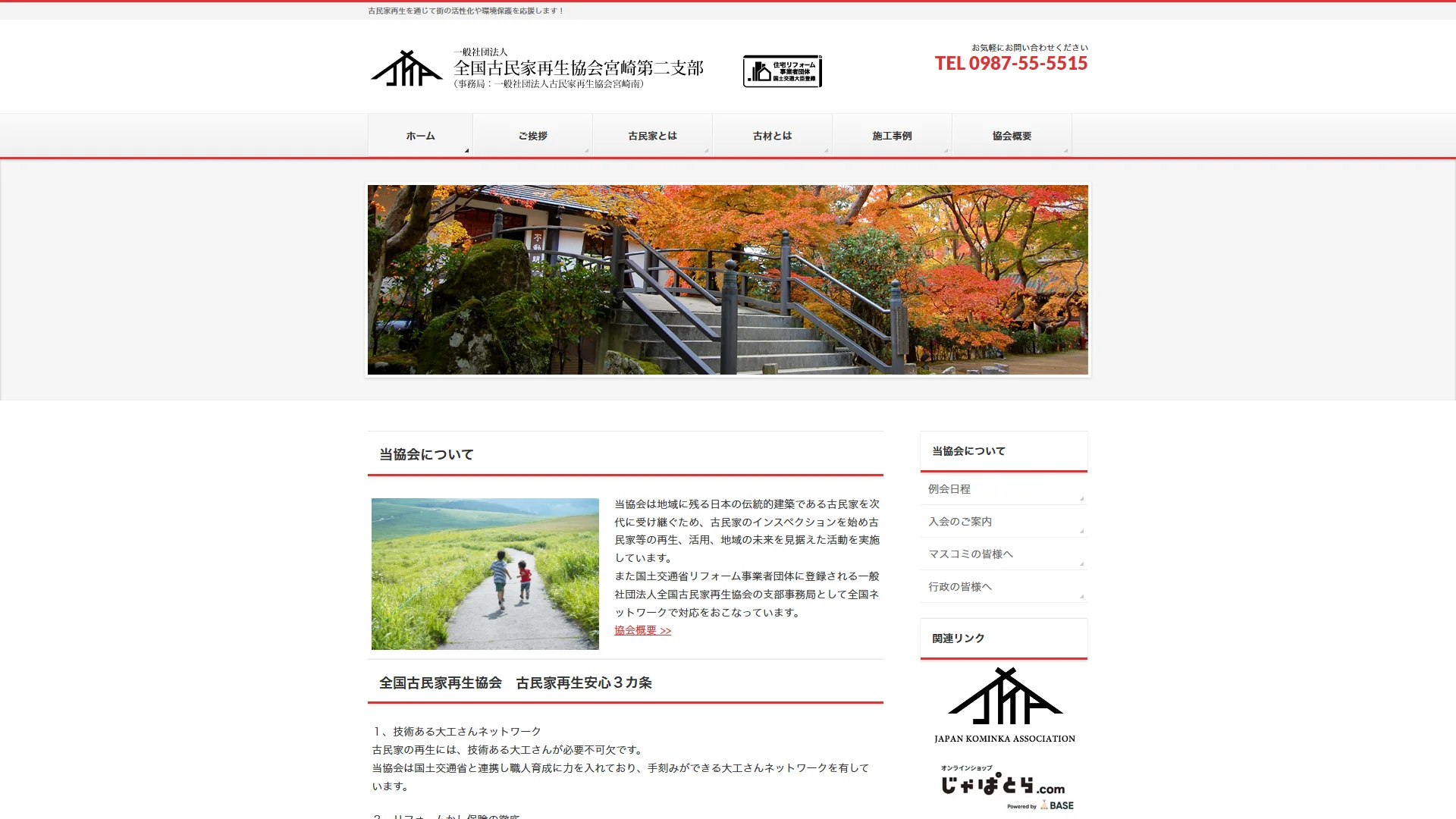 古民家再生協会宮崎南の公式サイト