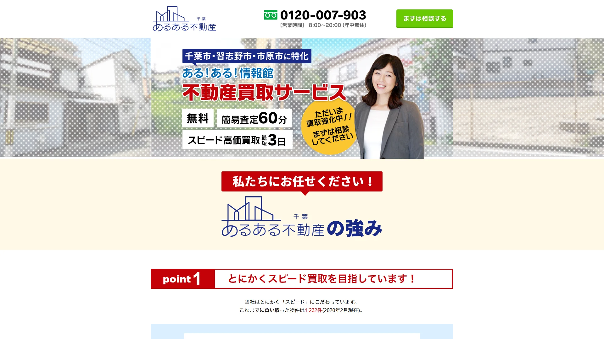 千葉あるある不動産の公式サイト