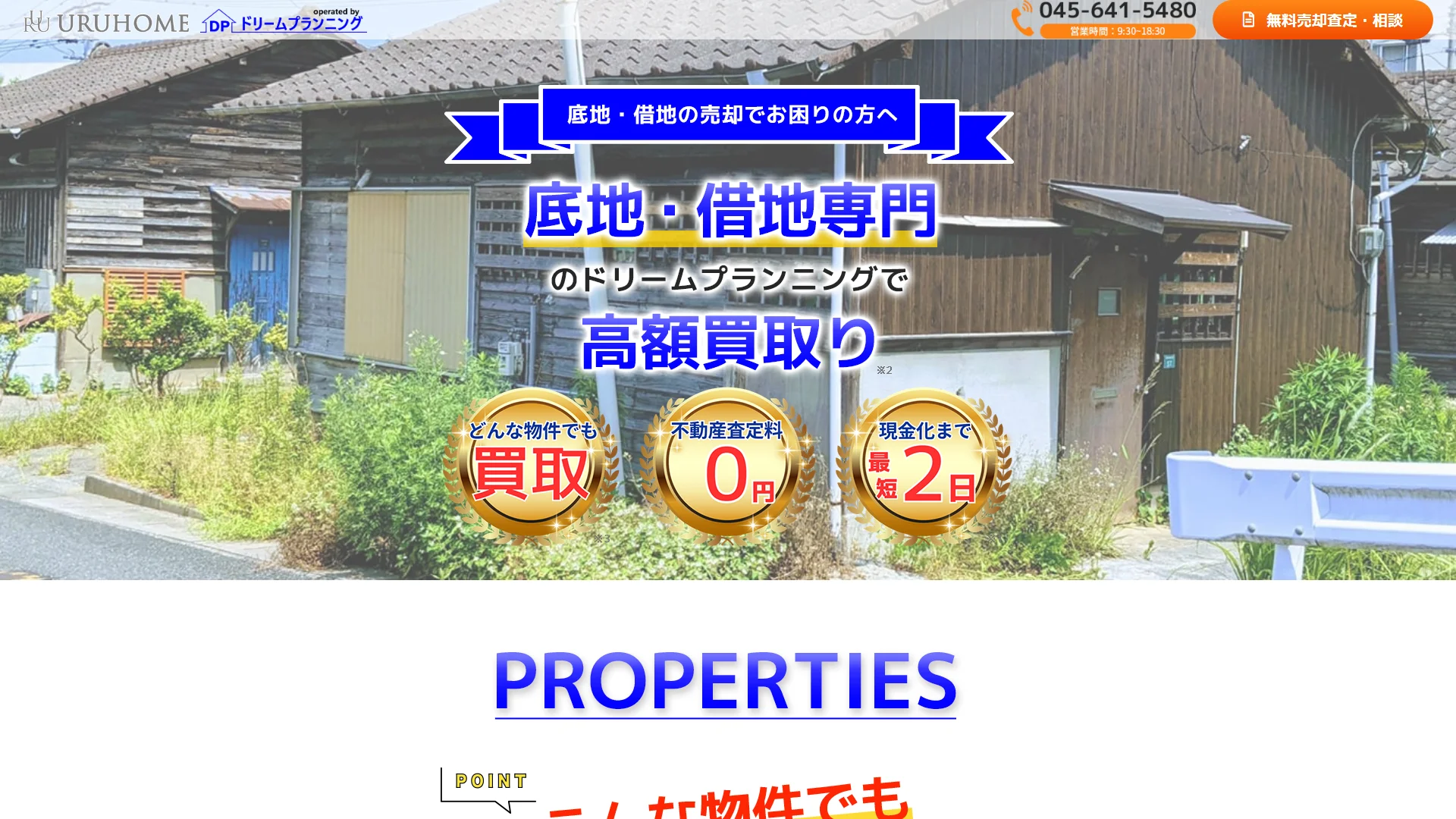 株式会社ドリームプランニング(URUHOME)の公式サイト