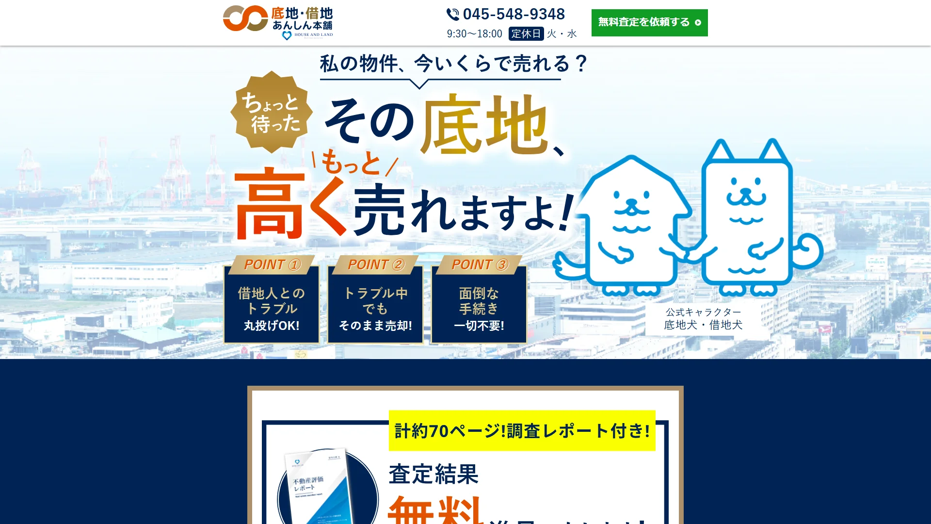 底地・借地あんしん本舗(ハウス・アンド・ランド株式会社)の公式サイト
