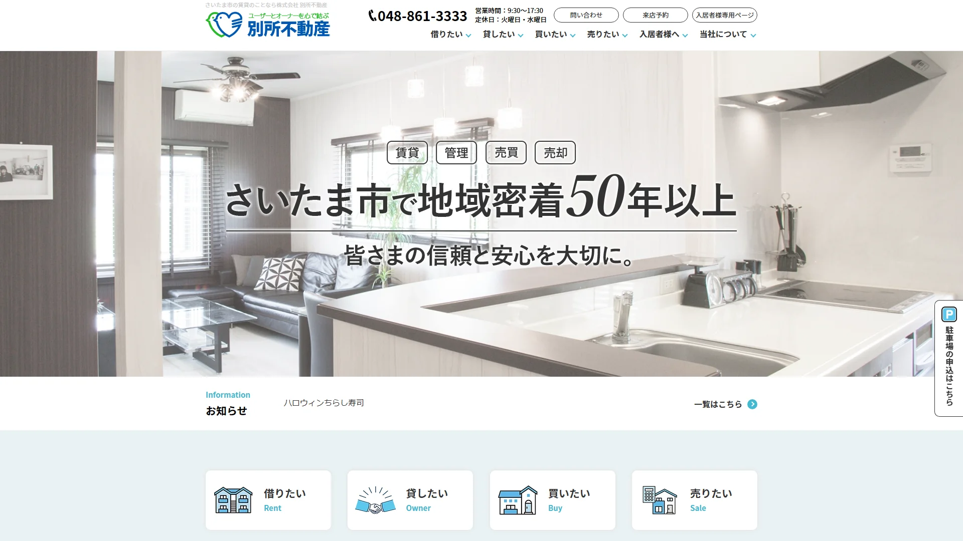 株式会社別所不動産の公式サイト