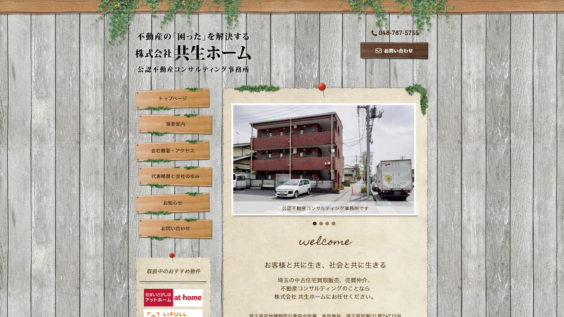 株式会社共生ホームの公式サイト
