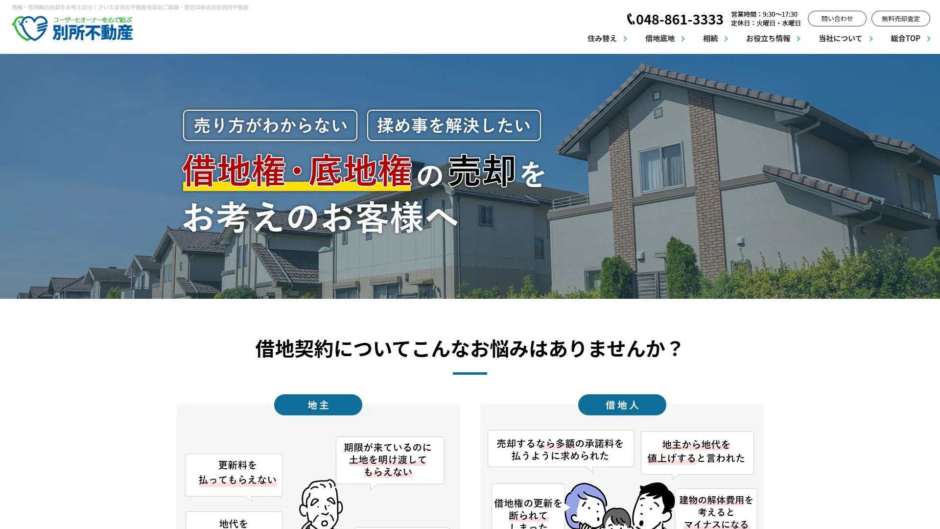 株式会社別所不動産の公式サイト