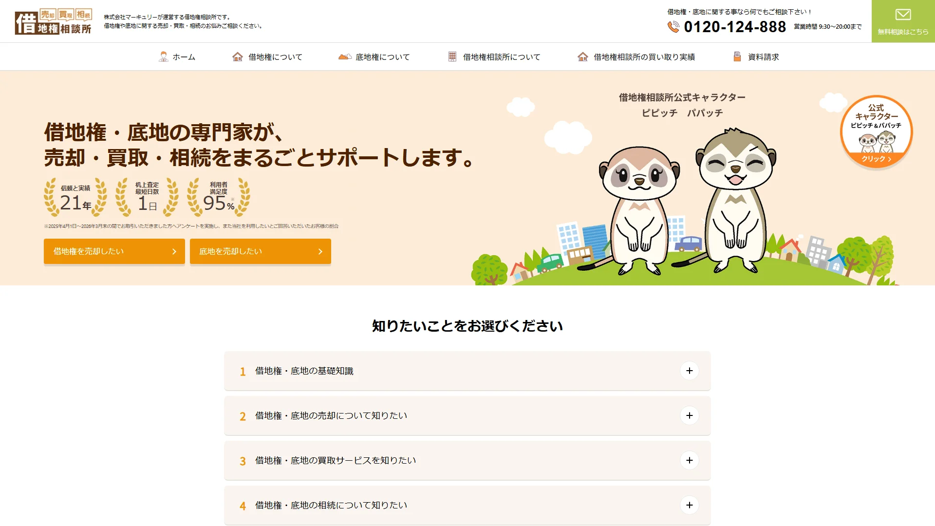 借地権相談所の公式サイト
