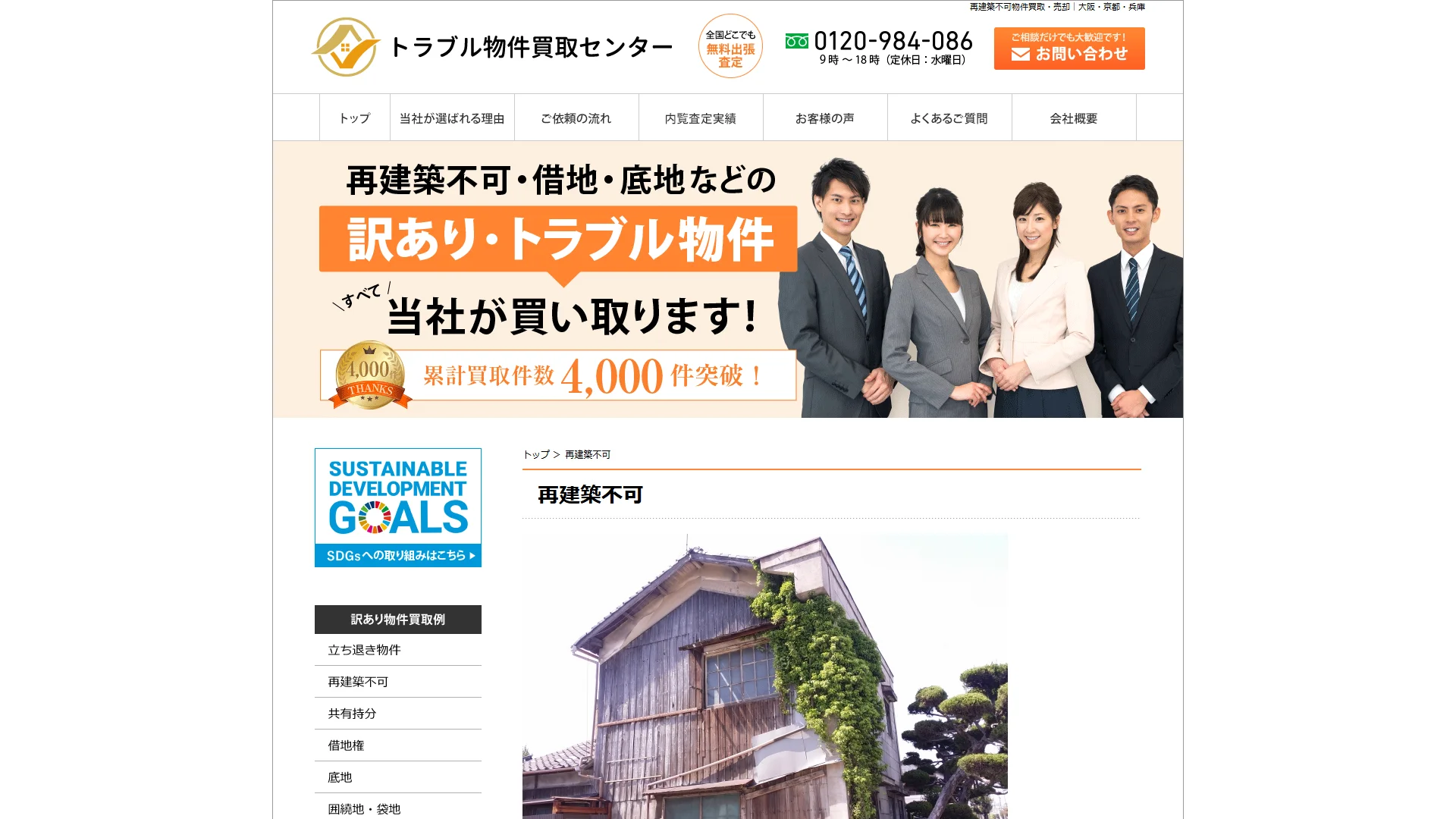トラブル物件買取センター(株式会社三条工務店 船橋支店)の公式サイト
