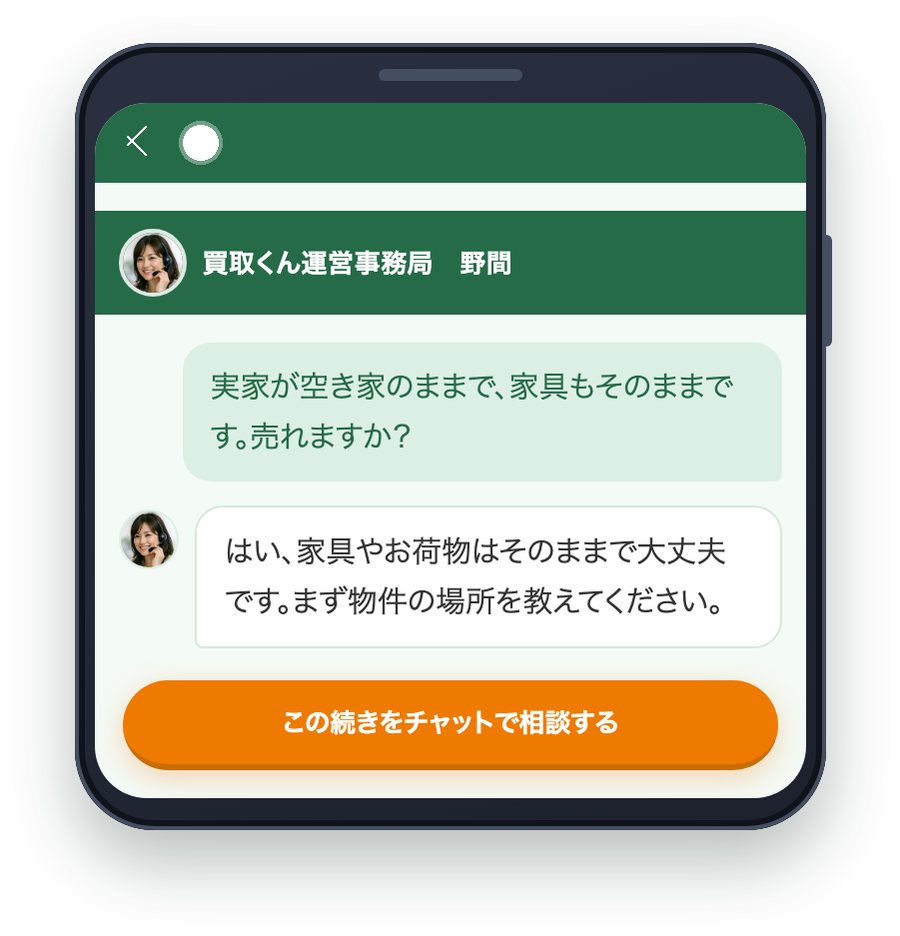 買取くんの相談画面。「実家が空き家のままで、家具もそのままです。売れますか?」という質問に、運営事務局が「家具やお荷物はそのままで大丈夫です」と返している