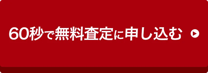 60秒で無料査定に申し込む