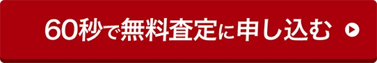 60秒で無料査定に申し込む