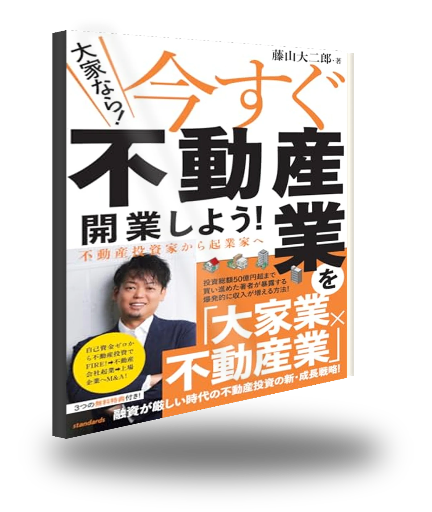 藤山大二郎 著『大家なら！今すぐ不動産業を開業しよう！』書影