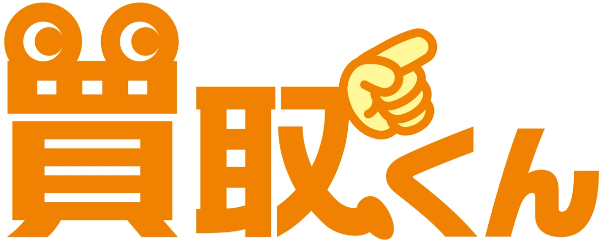 買取くん