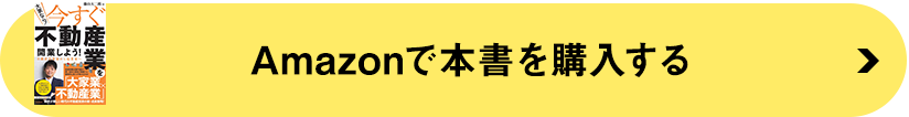 Amazonで購入する