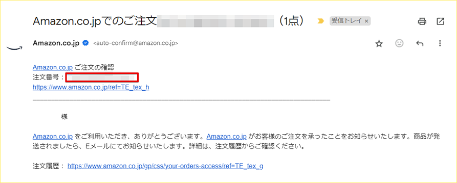 【STEP2】Amazonからのメール