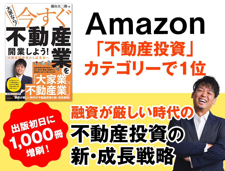 Amazonキャンペーン7月30日(火)～8月30日(金)融資が厳しい時代の不動産投資の新・成長戦略