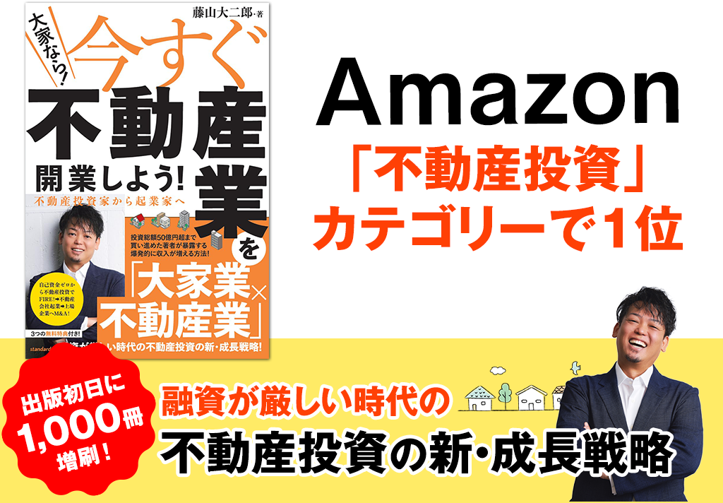 Amazonキャンペーン7月30日(火)～8月30日(金)融資が厳しい時代の不動産投資の新・成長戦略